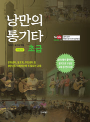 낭만의 통기타: 초급(스프링)(개정판 2판)(스프링)