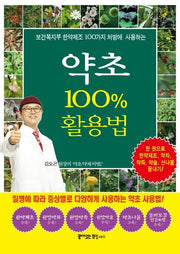 약초 100% 활용법(보건복지부 한약제조 100가지 처방에 사용하는)