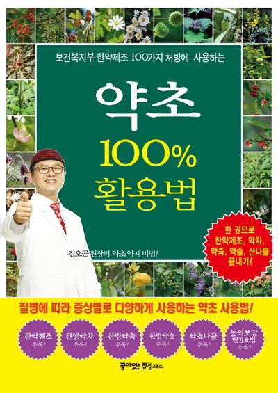 약초 100% 활용법(보건복지부 한약제조 100가지 처방에 사용하는)