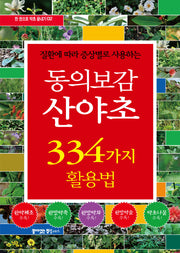 동의보감 산야초 334가지 활용법(질환에 따라 증상별로 사용하는)(한 권으로 약초 끝내기 2)