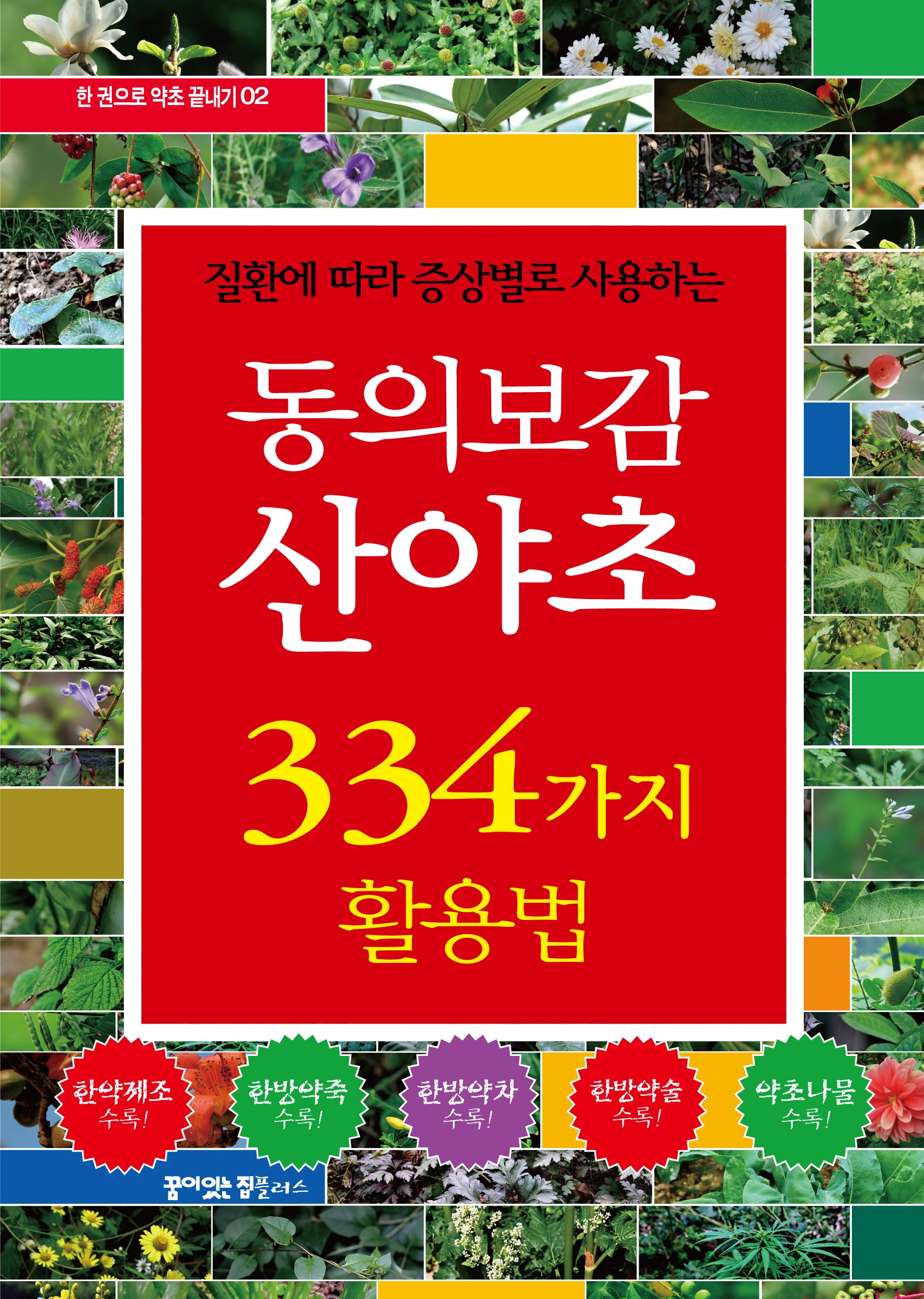 동의보감 산야초 334가지 활용법(질환에 따라 증상별로 사용하는)(한 권으로 약초 끝내기 2)
