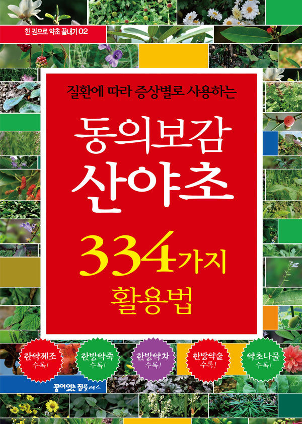 동의보감 산야초 334가지 활용법(질환에 따라 증상별로 사용하는)(한 권으로 약초 끝내기 2)