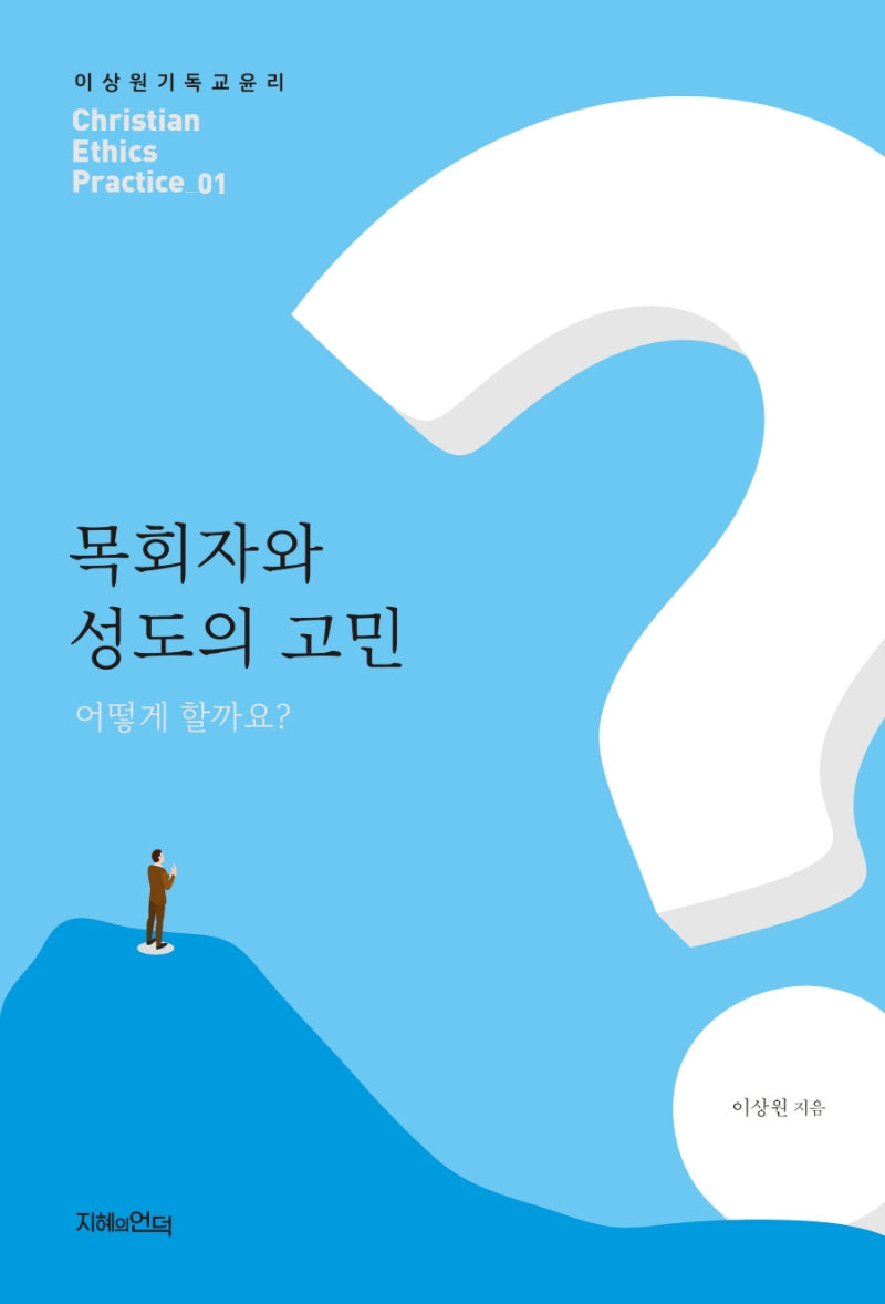 목회자와 성도의 고민 어떻게 할까요?(이상원기독교윤리학 실제편 1)