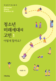 청소년 미래세대의 고민 1: 어떻게 할까요?(이상원기독교윤리학 실제편 2)