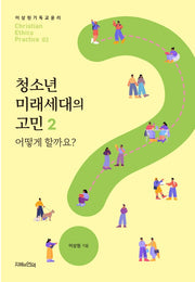 청소년 미래세대의 고민 2: 어떻게 할까요?(이상원기독교윤리학 실제편 3)