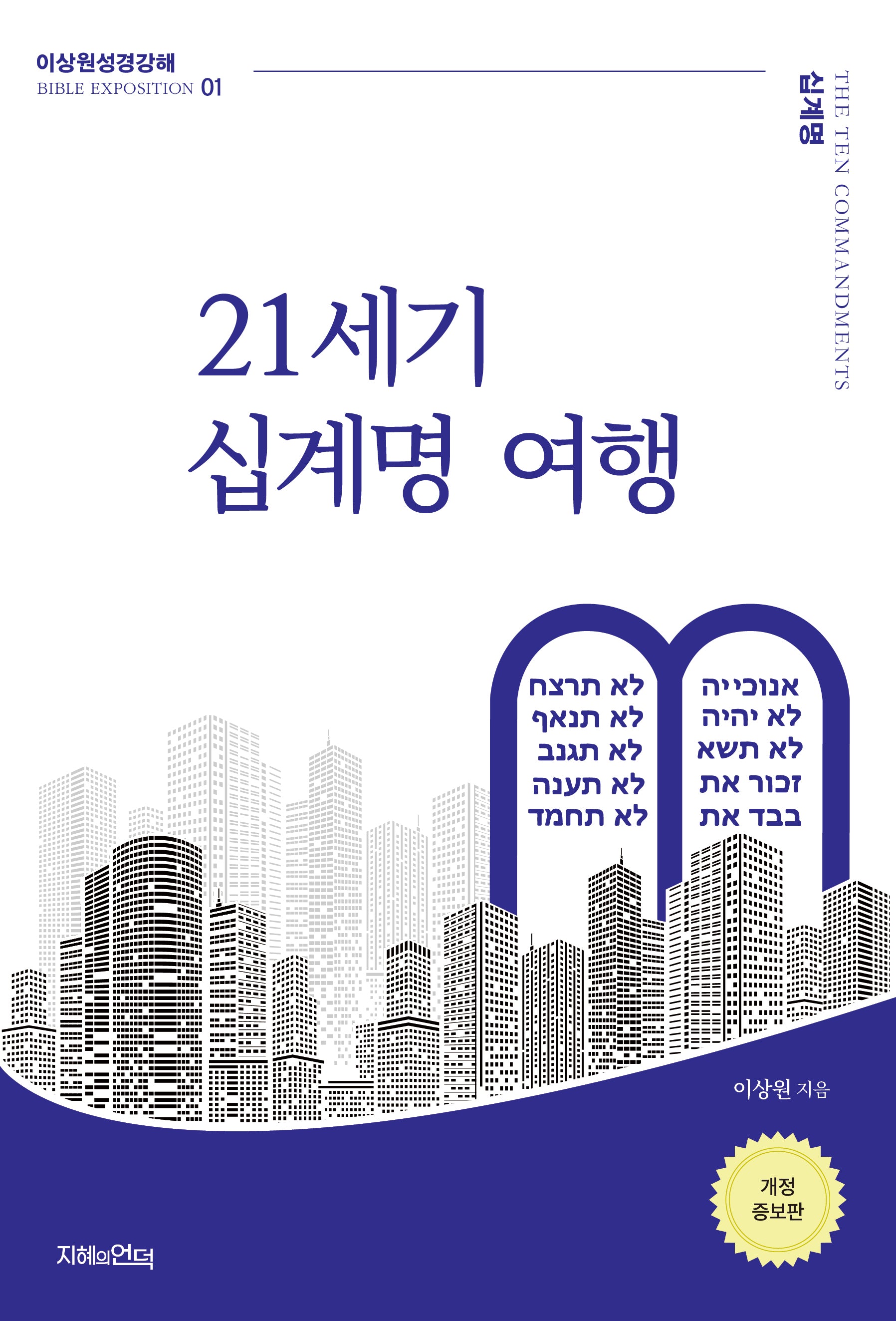 21세기 십계명 여행(증보판)(이상원성경강해 1)