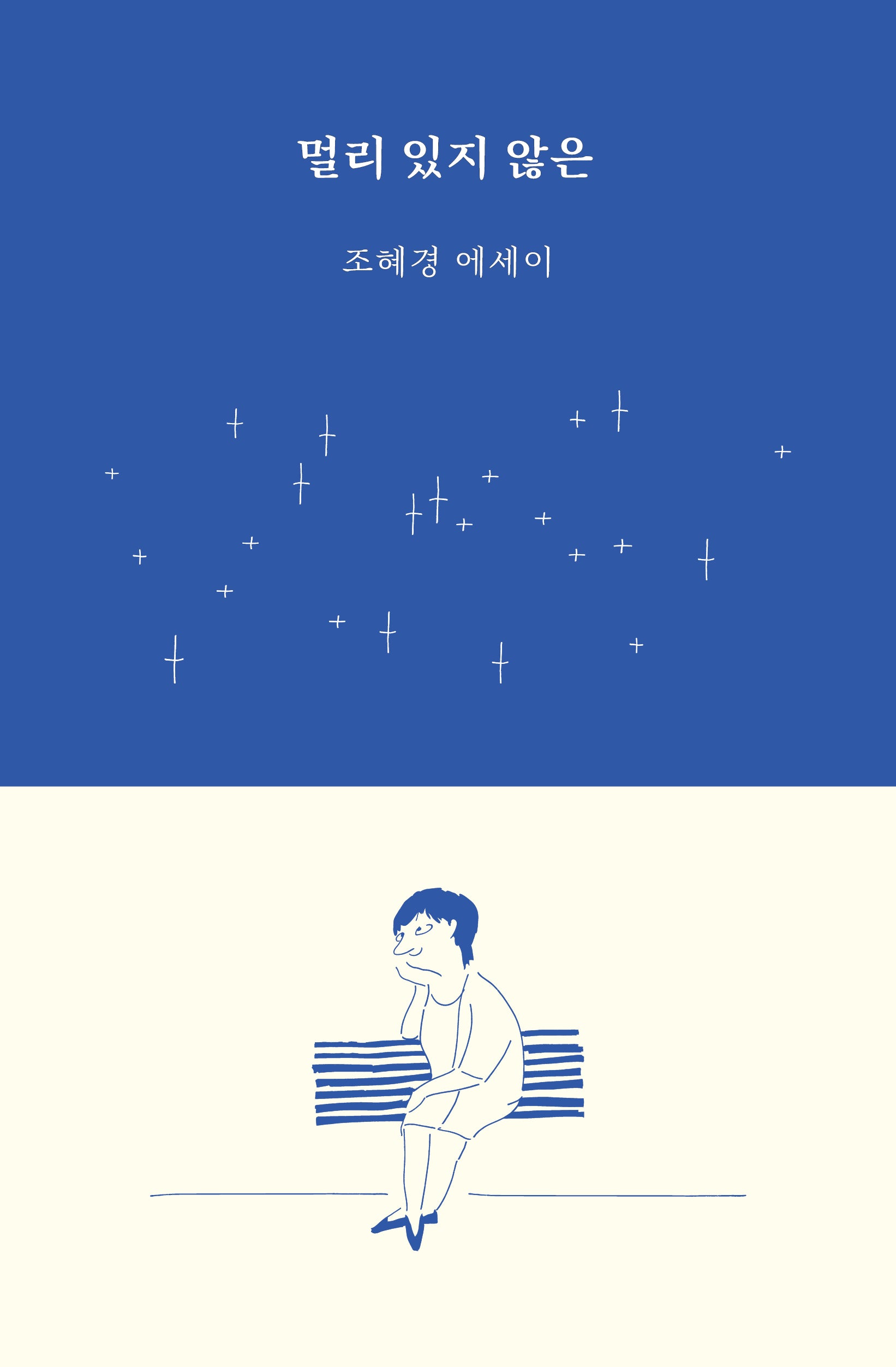 멀리 있지 않은