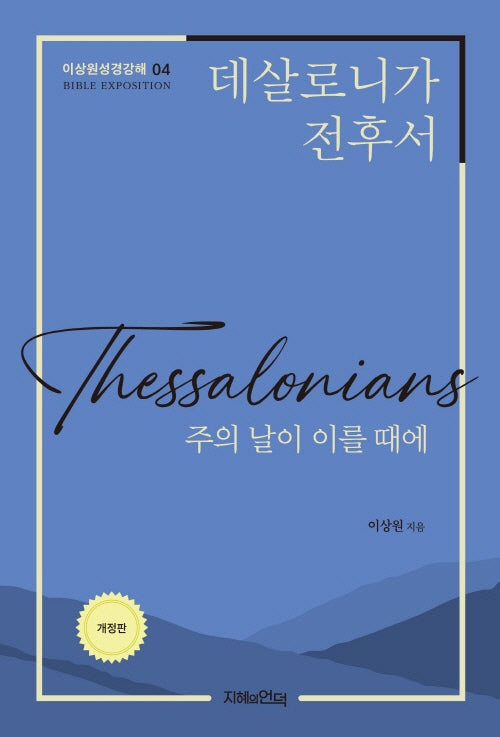 데살로니가전후서(이상원성경강해 4)
