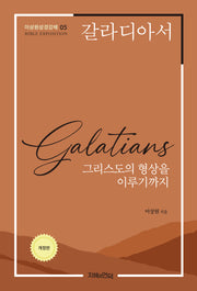 갈라디아서(개정판)(이상원성경강해 5)
