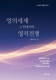 영의세계 그 안에서의 영적전쟁(하나님의 사람들 시리즈 14)