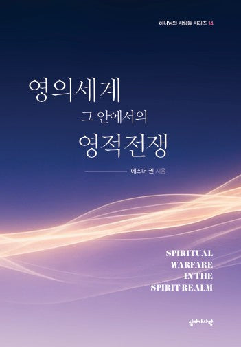 영의세계 그 안에서의 영적전쟁(하나님의 사람들 시리즈 14)