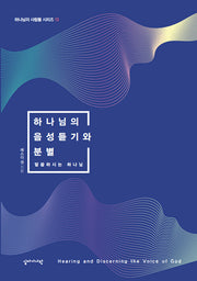 하나님의 음성듣기와 분별(하나님의 사람들 시리즈 13)