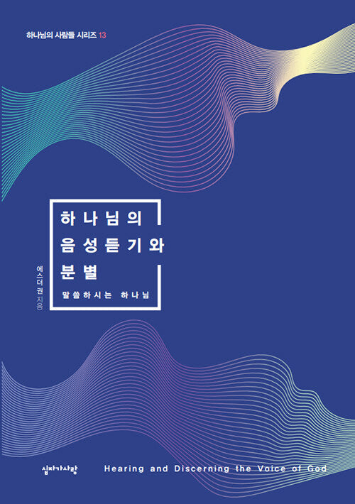 하나님의 음성듣기와 분별(하나님의 사람들 시리즈 13)