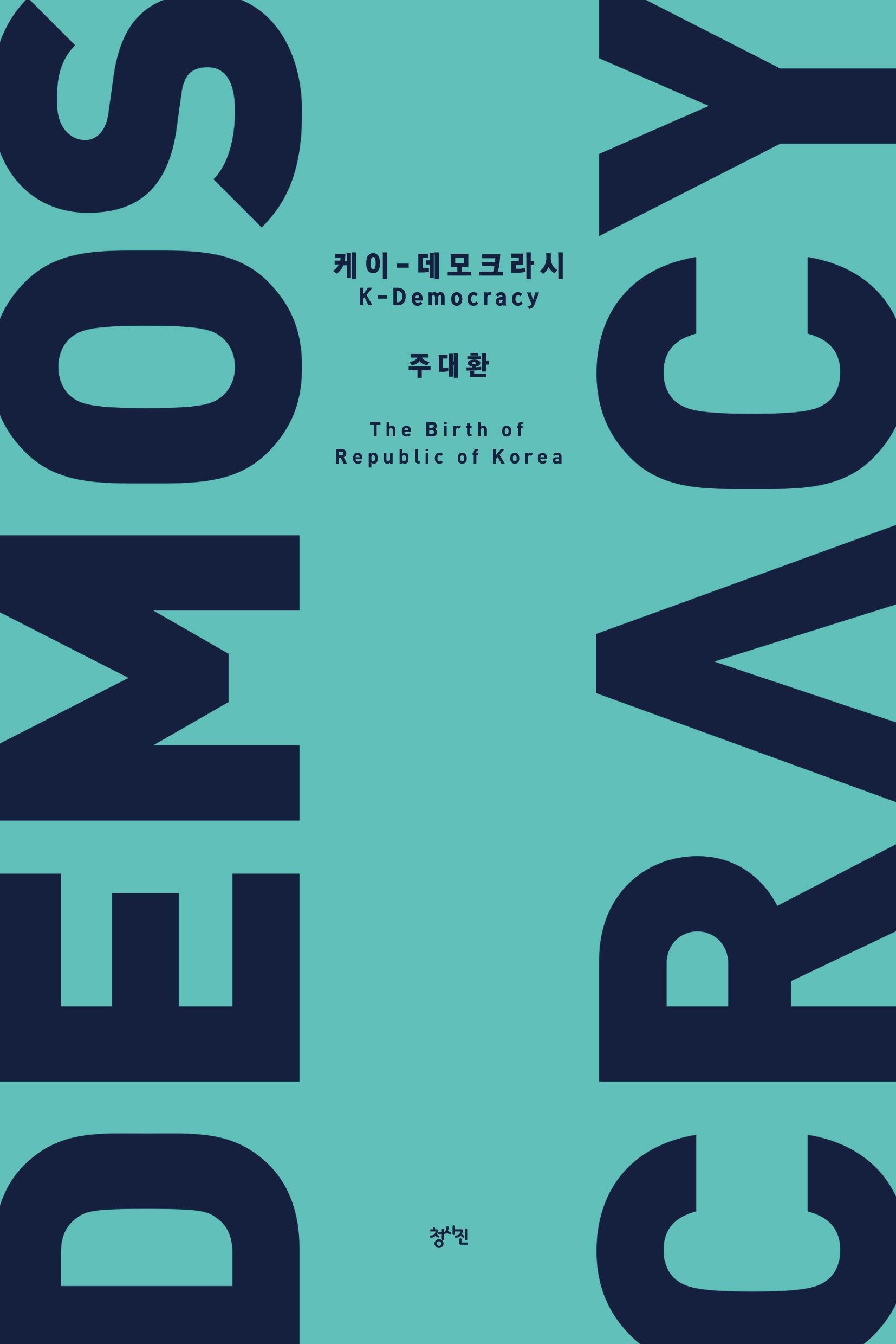 케이-데모크라시(개정증보판)