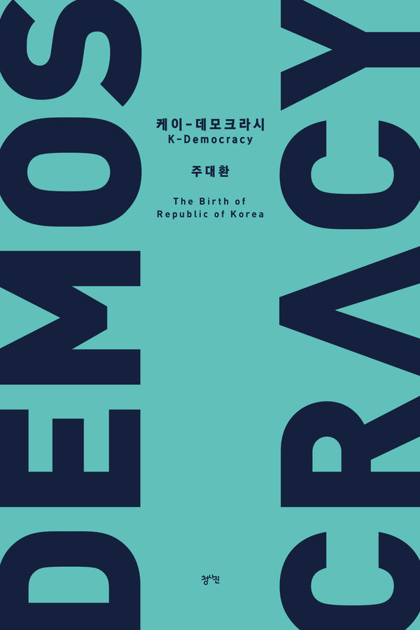 케이-데모크라시(개정증보판)