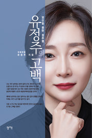 유정주의 고백