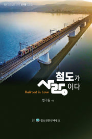 철도가 사랑이다