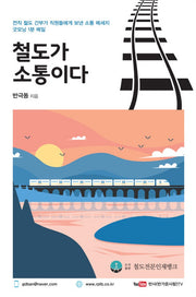 철도가 소통이다
