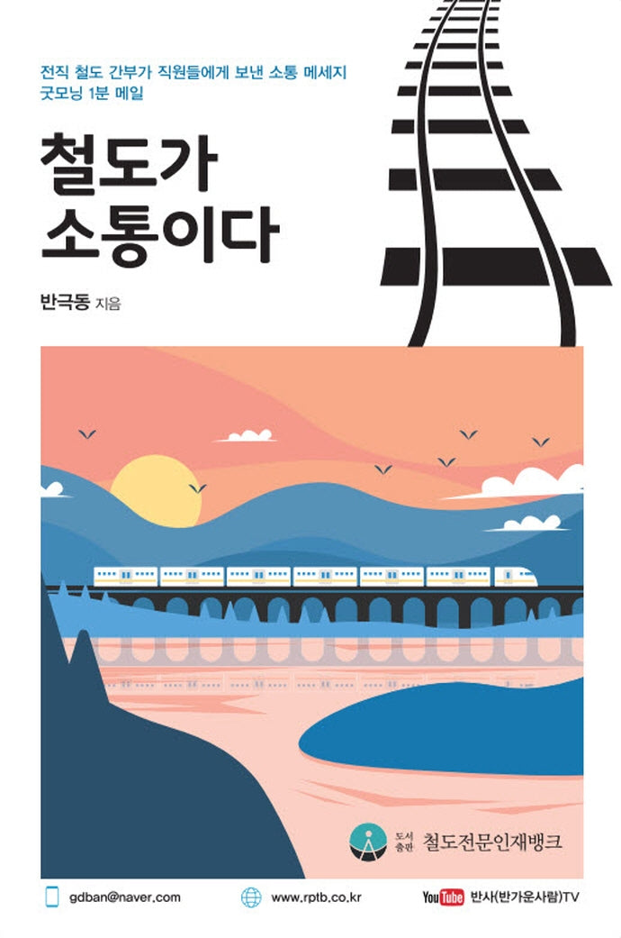 철도가 소통이다