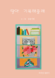 딸아 기록해줄래