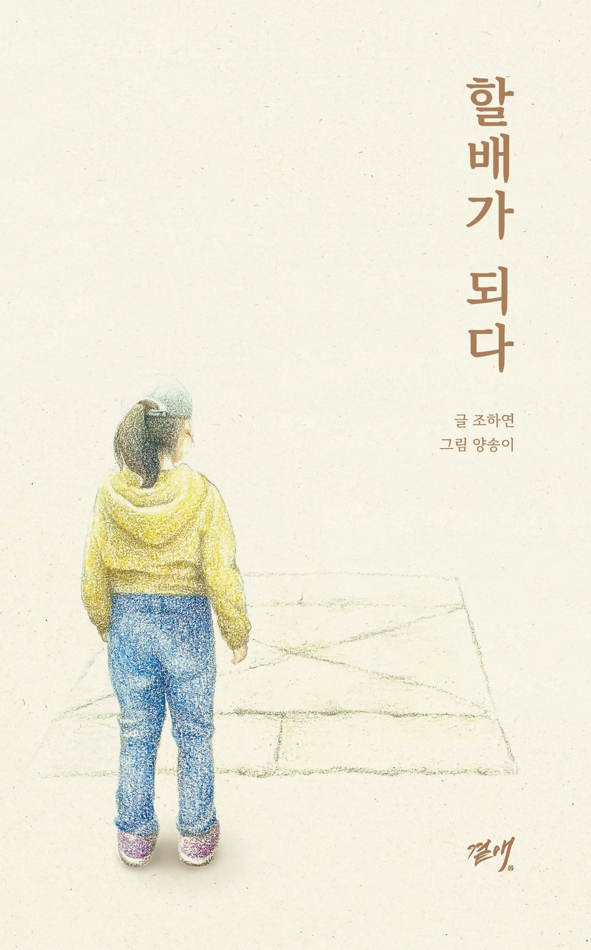 할배가 되다(양장본 Hardcover)