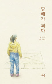 할배가 되다(양장본 Hardcover)