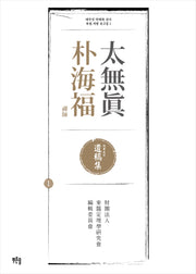 태무진 박해복 선사 육필 처방 유고집 1(양장본 Hardcover)