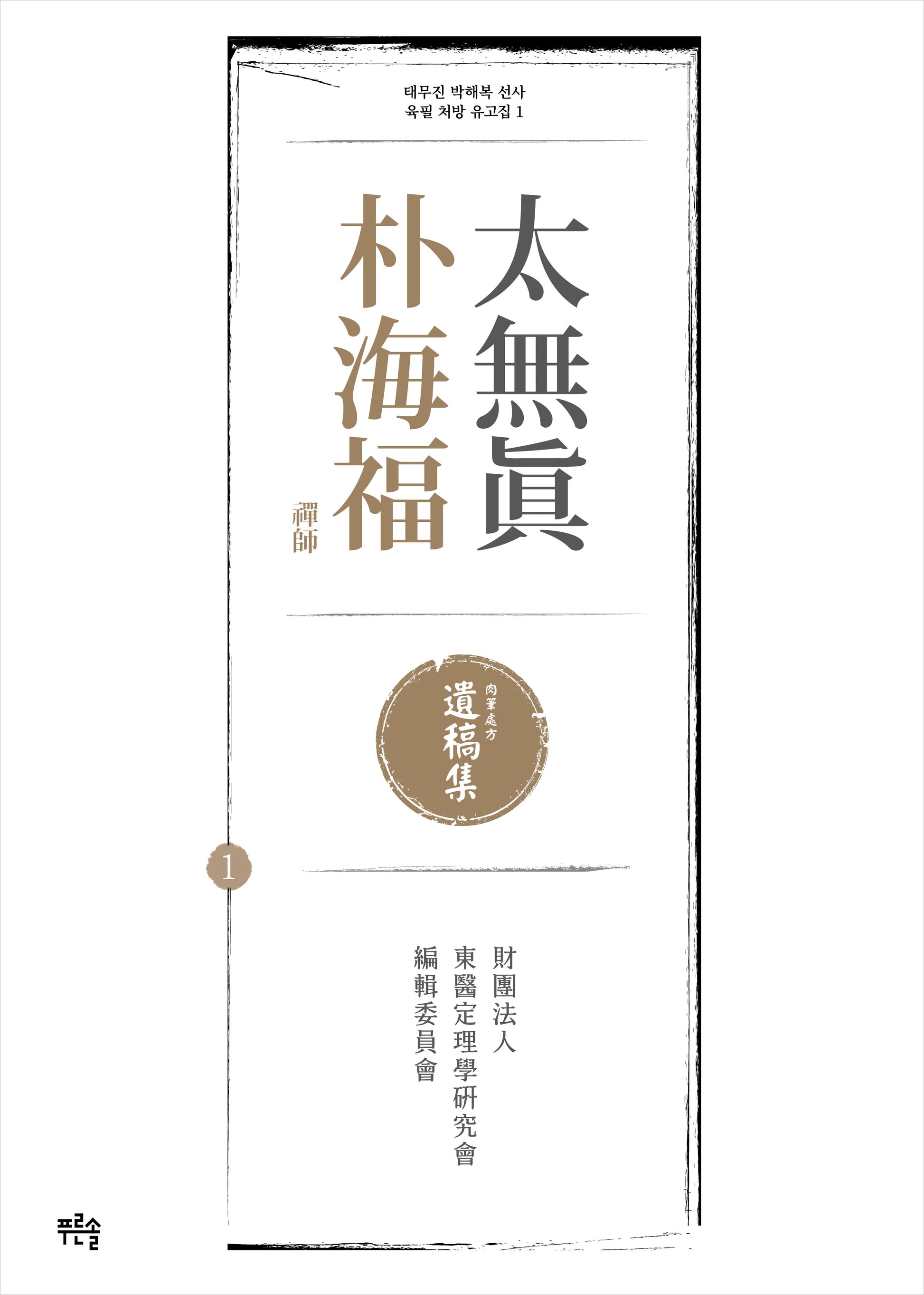 태무진 박해복 선사 육필 처방 유고집 1(양장본 Hardcover)