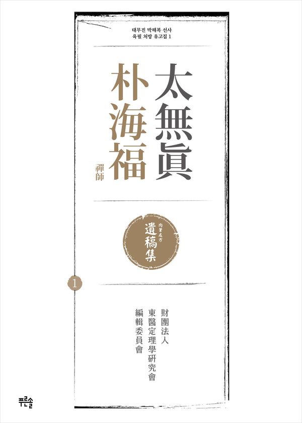 태무진 박해복 선사 육필 처방 유고집 1(양장본 Hardcover)