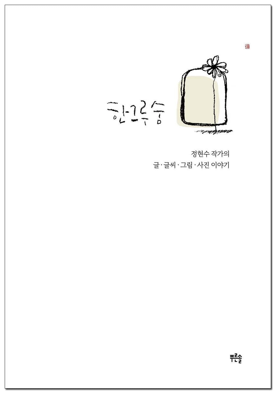 한그루숨