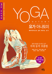 요가 아나토미(개정판 3판)