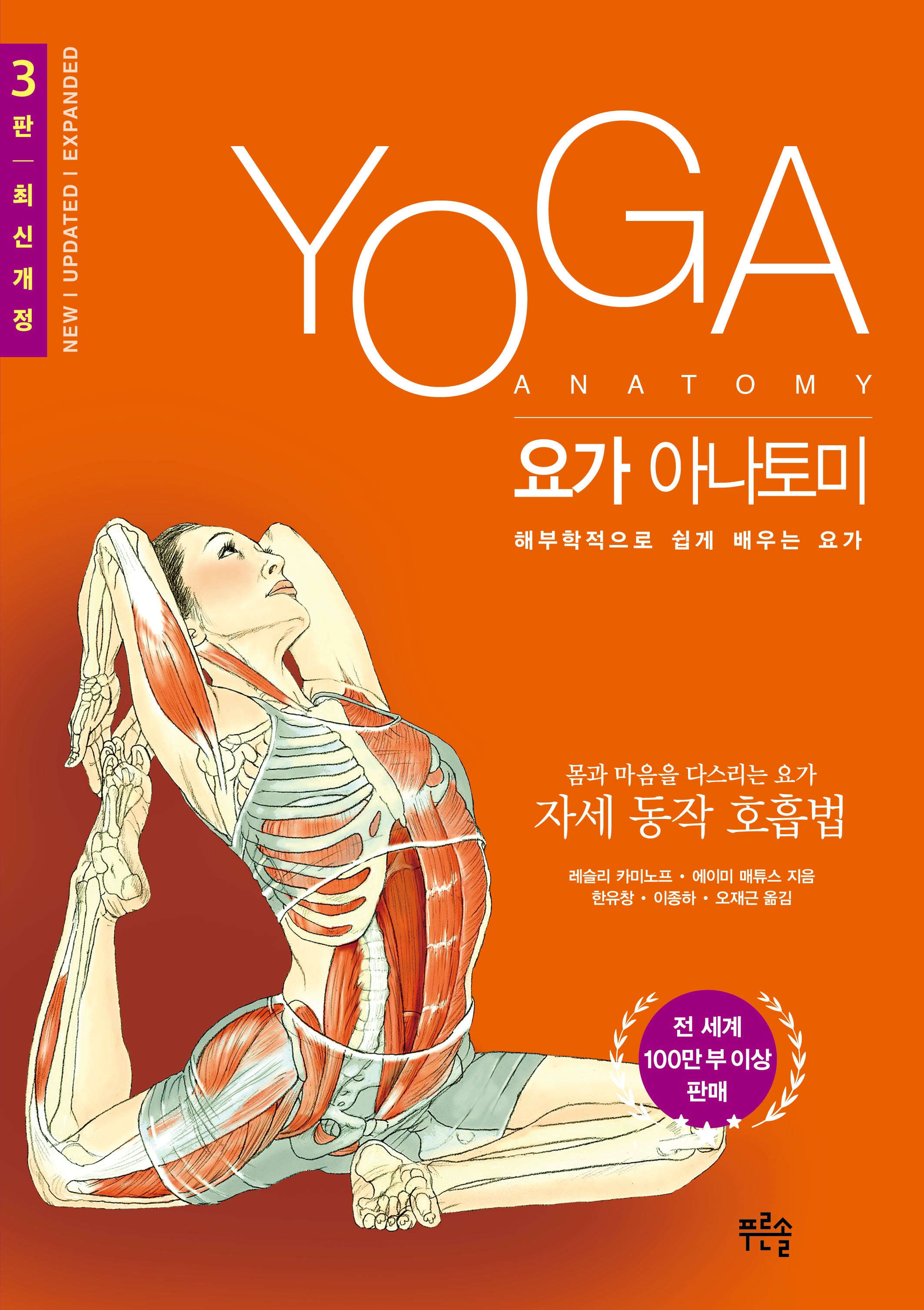 요가 아나토미(개정판 3판)