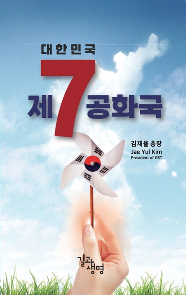 대한민국 제7공화국