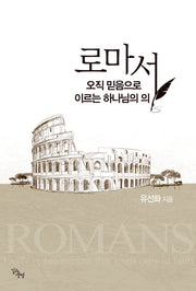 로마서: 오직 믿음으로 이르는 하나님의 의
