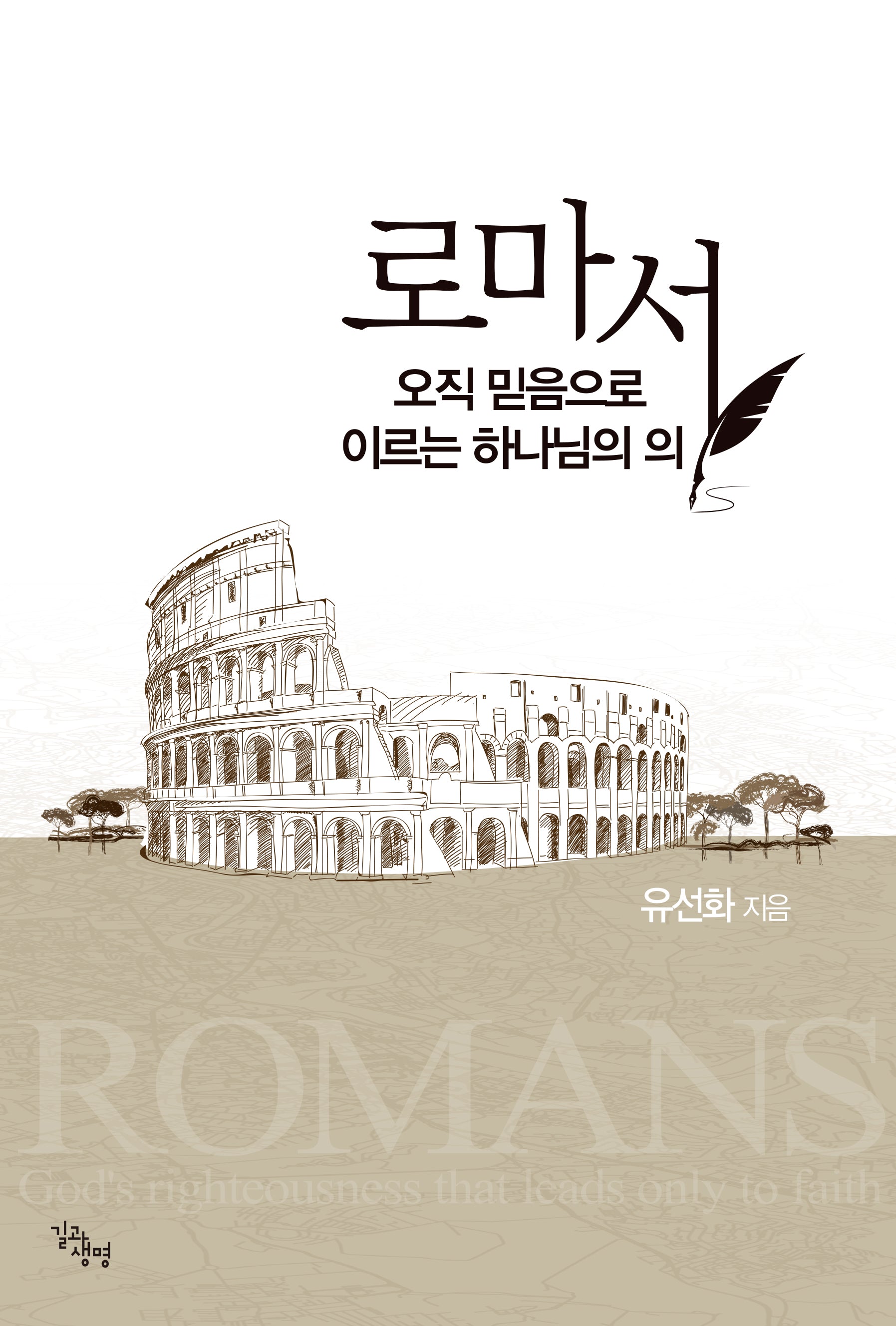 로마서: 오직 믿음으로 이르는 하나님의 의