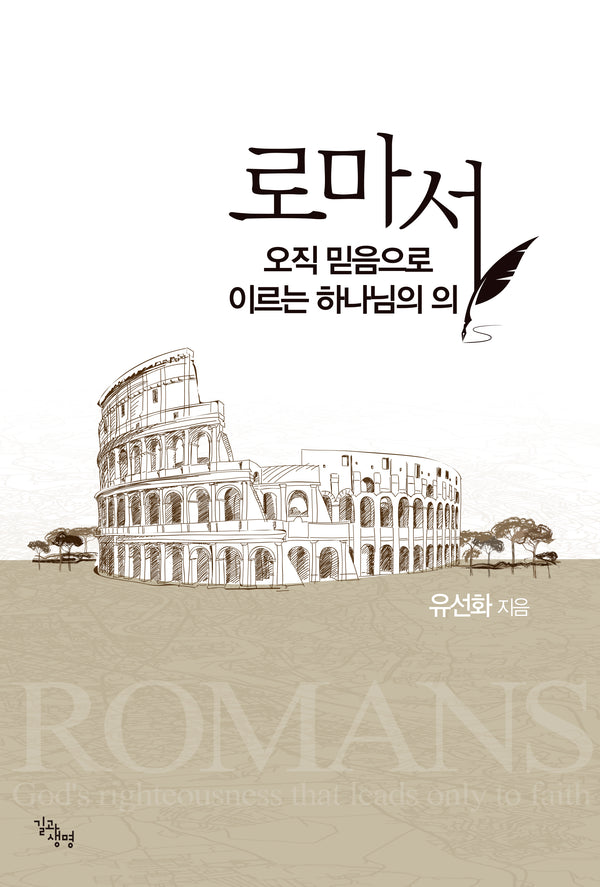 로마서: 오직 믿음으로 이르는 하나님의 의