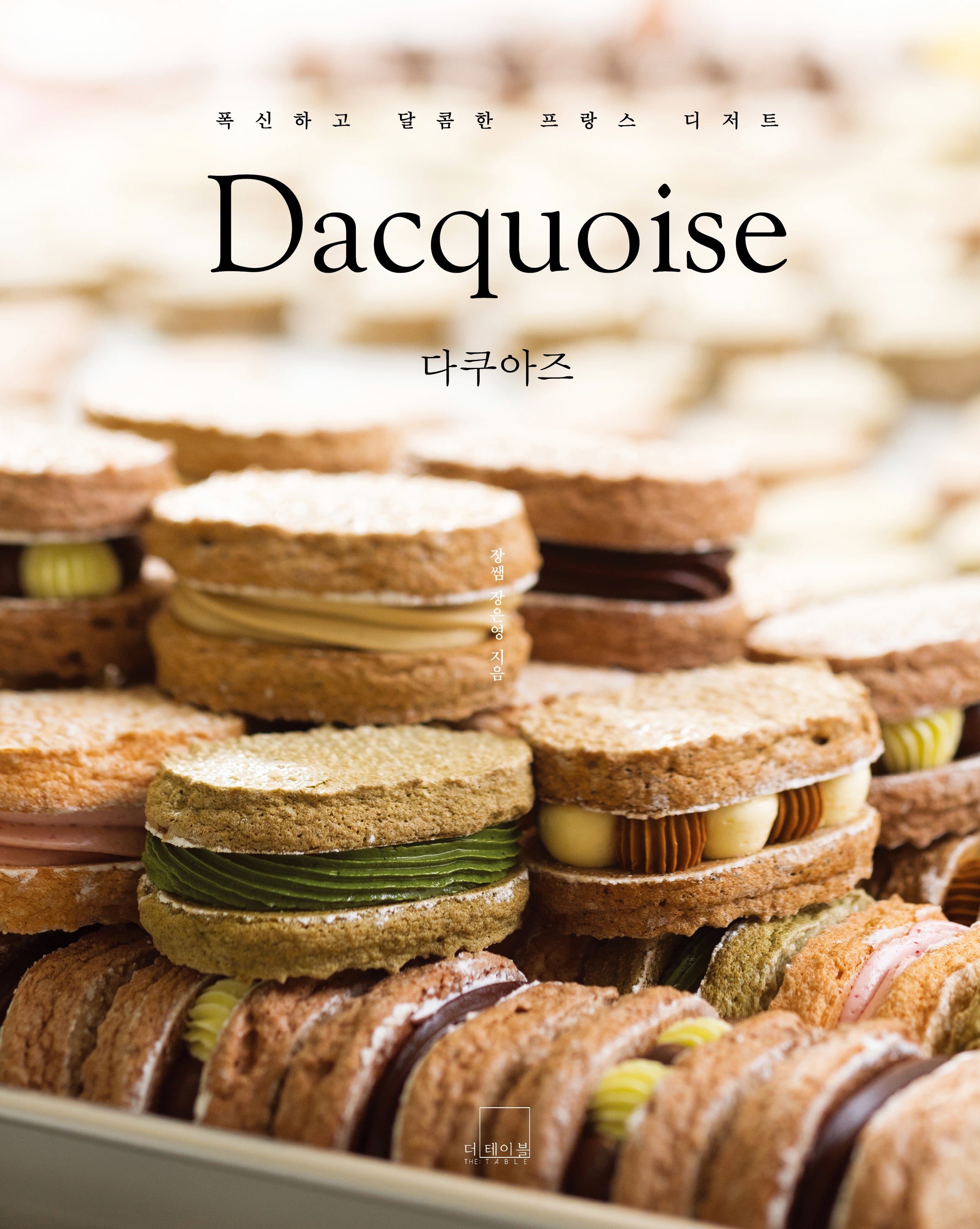 다쿠아즈 Dacquoise(카페장쌤 베스트 디저트 1)(양장본 Hardcover)