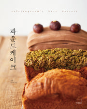 파운드케이크(카페장쌤 베스트 디저트 2)(양장본 Hardcover)