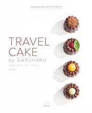 트래블 케이크 바이 가루하루(Travel Cake by GARUHARU)(양장본 Hardcover)