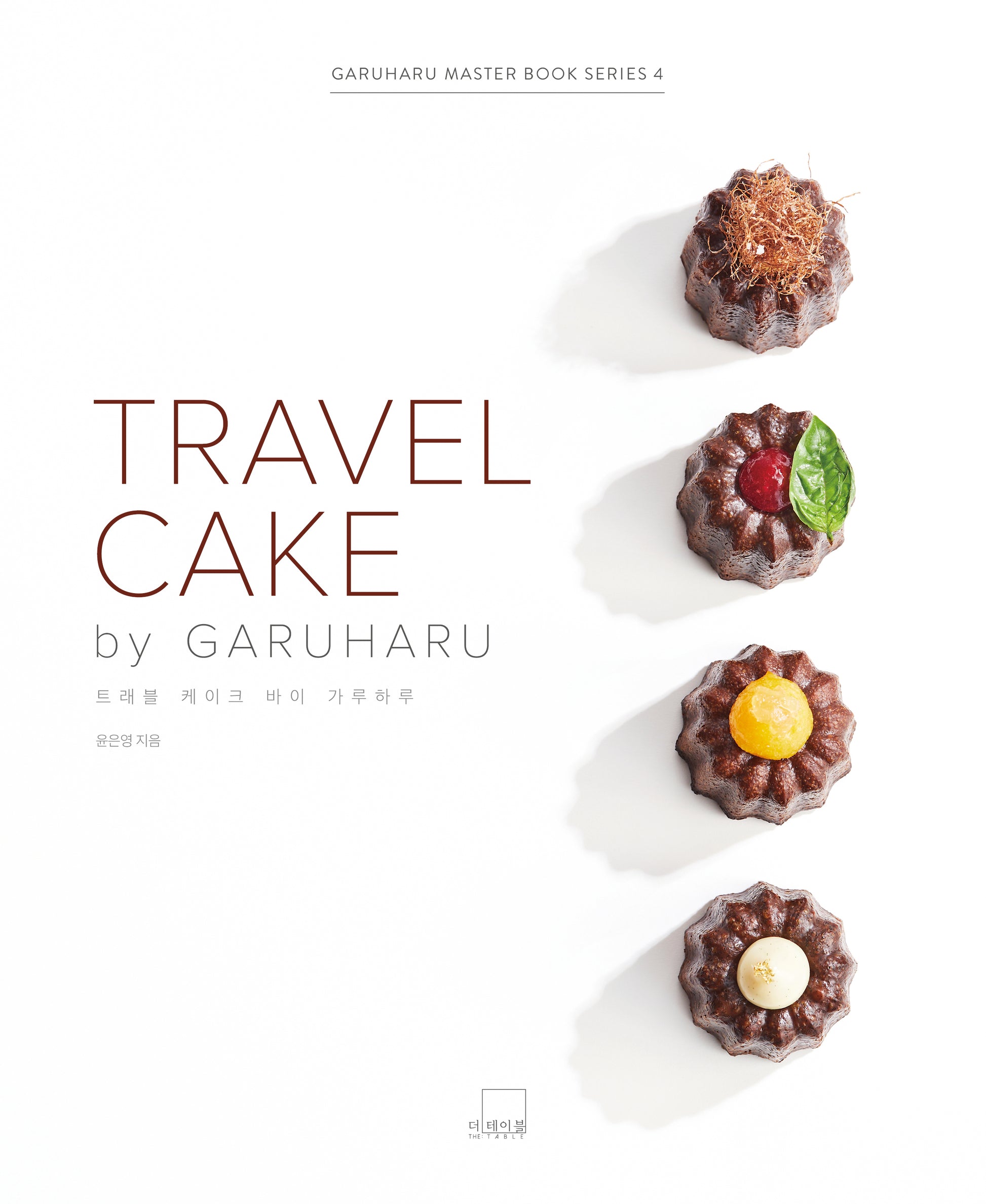 트래블 케이크 바이 가루하루(Travel Cake by GARUHARU)(양장본 Hardcover)