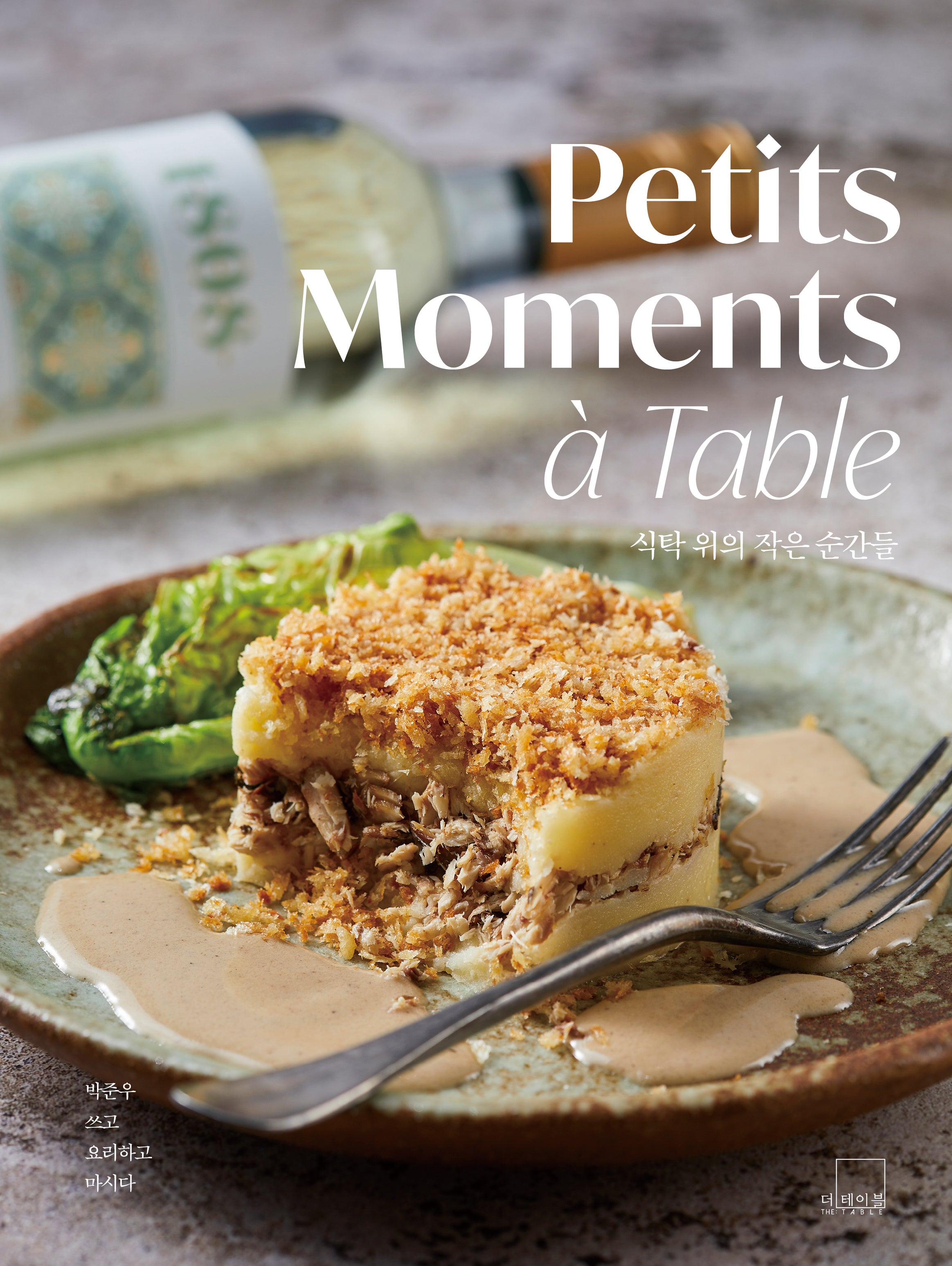 식탁 위의 작은 순간들(Petits Moments a Table)(양장본 Hardcover)
