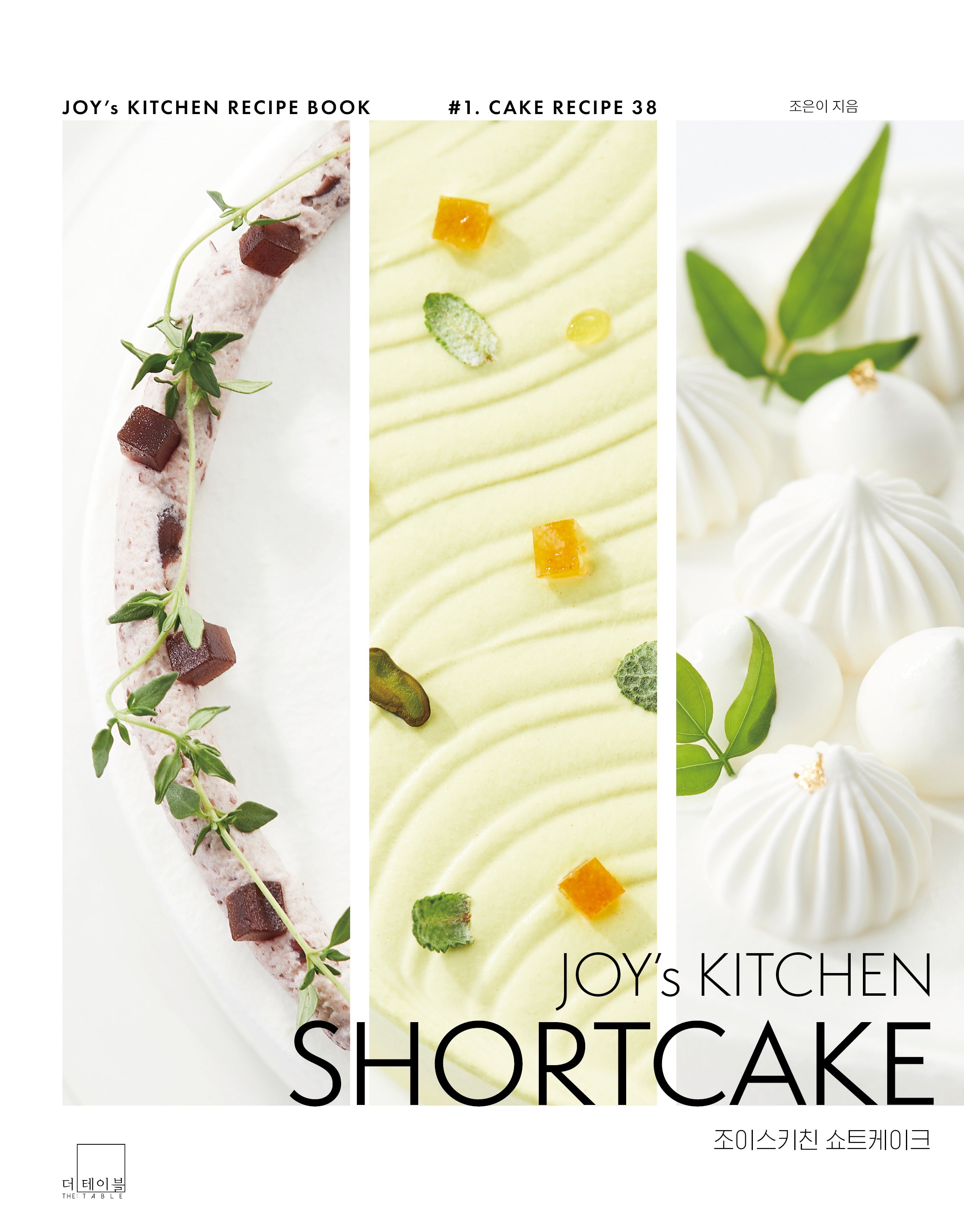 조이스키친 쇼트케이크(Joy's Kitchen Shortcake)(양장본 Hardcover)
