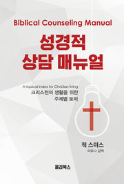 성경적 상담 매뉴얼