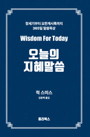 오늘의 지혜 말씀