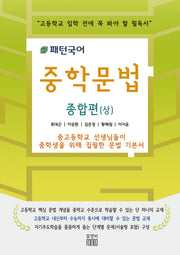 패턴국어 중학문법 종합편(상)