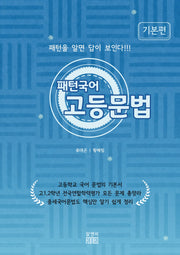 패턴국어 고등문법 기본편(2026)(개정판)