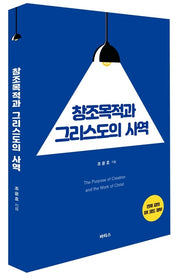 창조목적과 그리스도의 사역