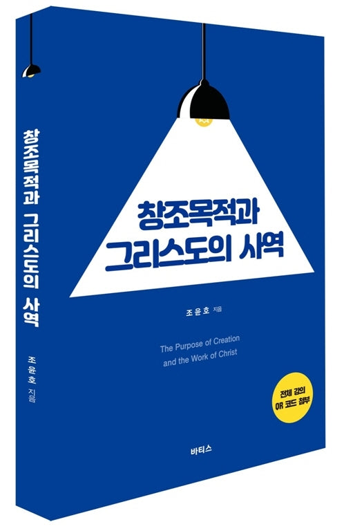 창조목적과 그리스도의 사역