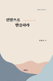 신앙으로 반응하라(느헤미야 시리즈 1)