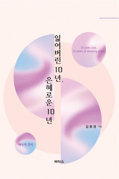 잃어버린 10년, 은혜로운 10년(신앙간증 시리즈 1)